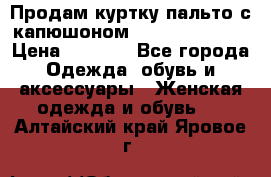 Продам куртку-пальто с капюшоном  juicy couture › Цена ­ 6 900 - Все города Одежда, обувь и аксессуары » Женская одежда и обувь   . Алтайский край,Яровое г.